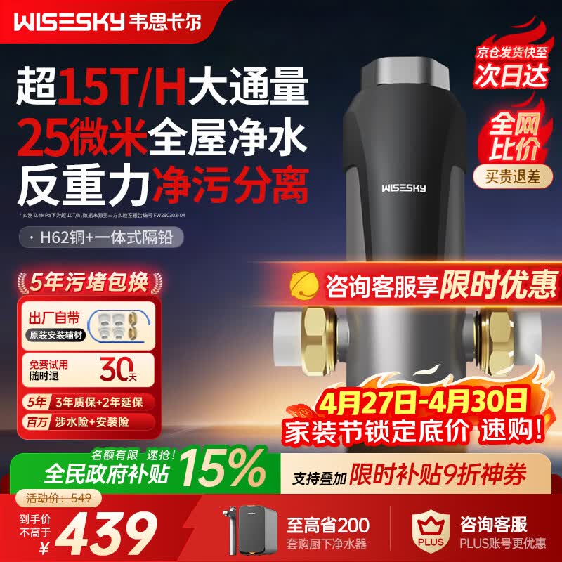 WISESKY韦思卡尔反重力前置过滤器大流量全屋家用反冲洗净水器80T自己安装