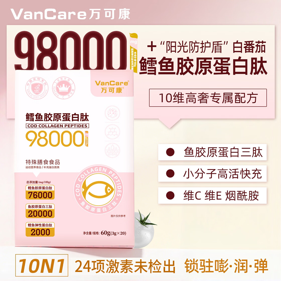 VanCare鳕鱼胶原蛋白肽粉升级3.0活性三肽小分子复配蔓越莓白番茄烟酰胺