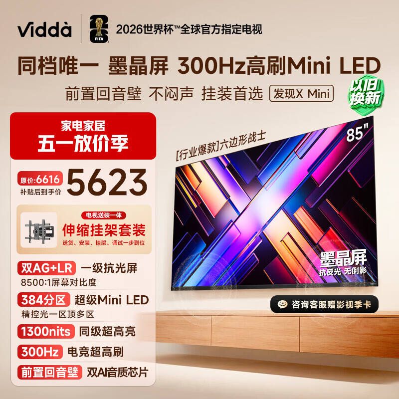 Vidda 发现X Mini新品 海信电视85英寸【伸缩挂架版】300Hz墨晶屏前置回音壁超薄平板电视机2026 85VX3S