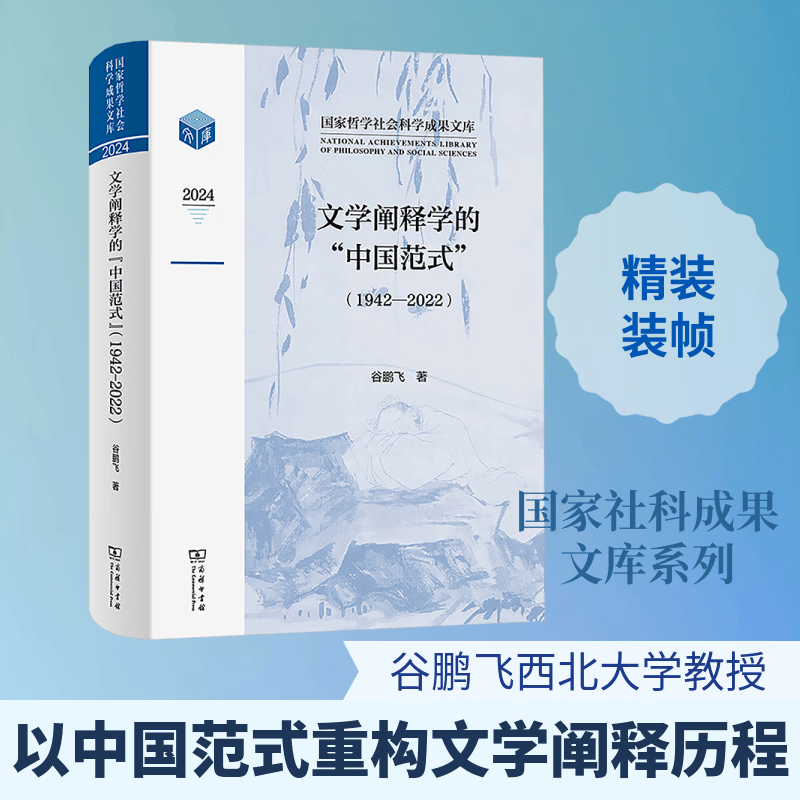 文学阐释学的中国范式1942-2022 商务印书馆 谷鹏飞 著 著 国家哲学社会科学成果文库 精装 书籍 图书