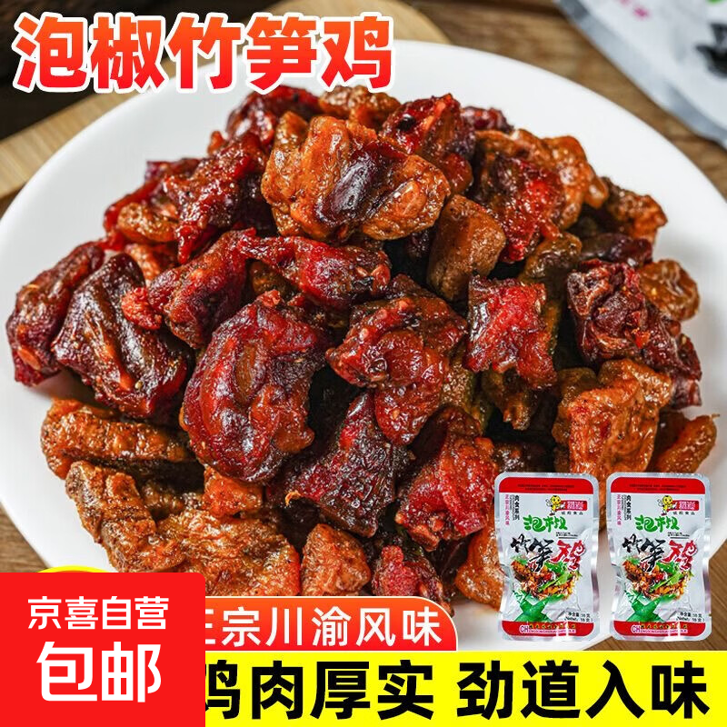 【川渝特产】辣子鸡香辣风味泡椒味竹笋鸡肉块麻辣鸡块网红小零食 泡椒竹笋鸡18g*1袋【新客尝鲜】