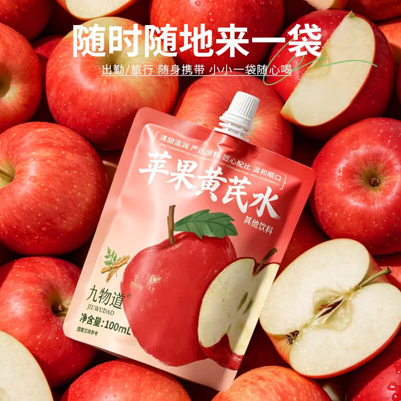 九物道苹果黄芪枸杞红枣茶养生调理养生茶饮果汁饮品饮料 苹果黄芪水两箱 100ml*20袋