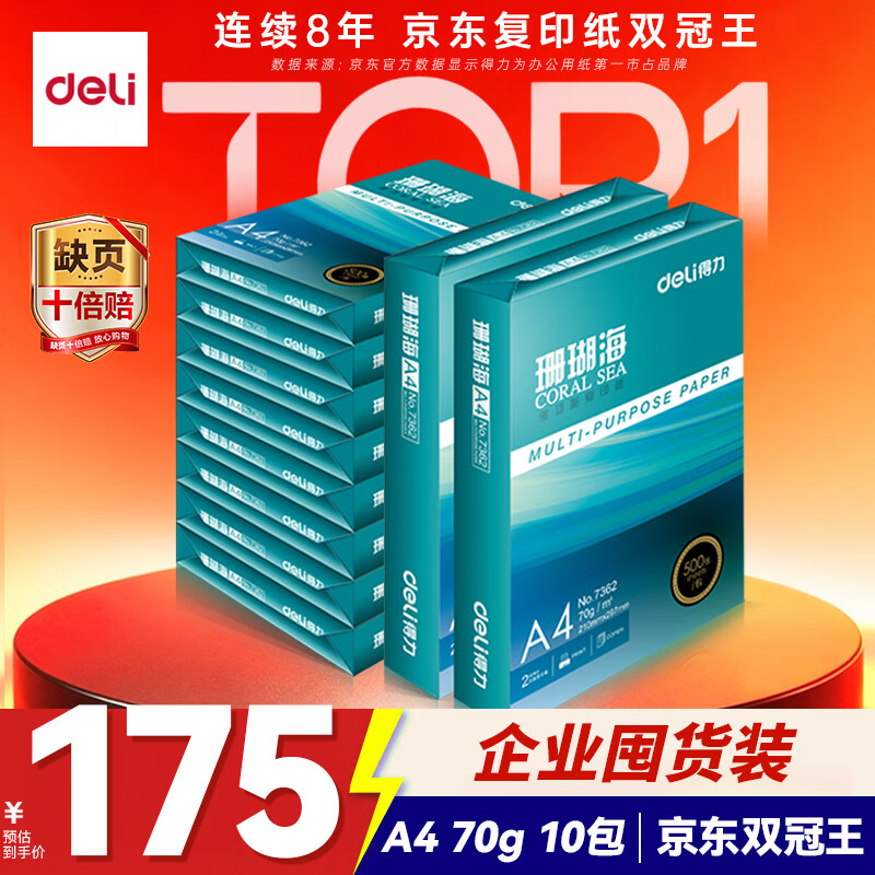 得力（deli）珊瑚海A4打印纸 70g500张*10包一箱 双面复印纸 企业采购优选 整箱5000张7363