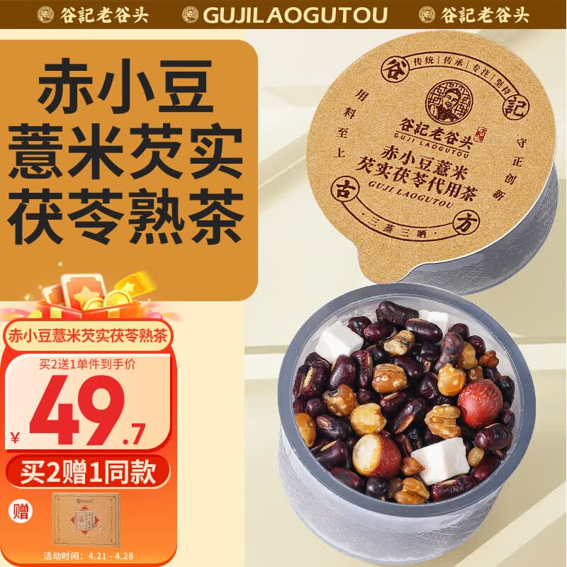 老谷头赤小豆薏米茯苓芡实熟茶红豆薏米茶泡水530g养生茶湿茶包30罐