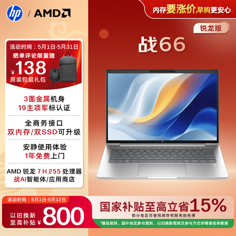 惠普（HP）战66 14英寸轻薄笔记本电脑 标压锐龙7 H 255 24G 1T 2.5K屏 专业色域 1年上门【国家补贴】
