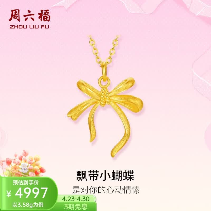 周六福（ZLF）黄金套链女款足金闪砂浪漫丝带精致蝴蝶结链坠计价 40+5cm-3.61g