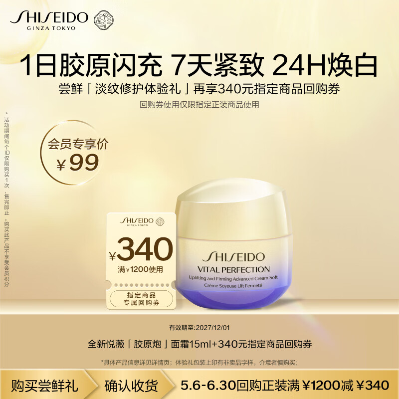 资生堂（SHISEIDO）全新升级悦薇胶原炮面霜15ml小样尝鲜体验礼试用装【返120元券】