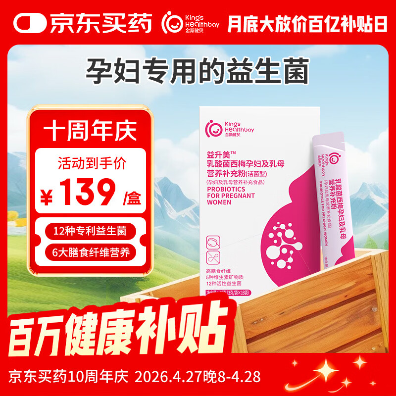 金斯健贝益升美孕妇益生菌控益生元孕期便糖秘肠哺专乳期营养便粉用道