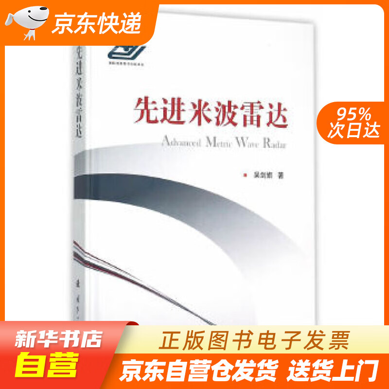 【新华书店正版】先进米波雷达 吴剑旗 国防工业出版社 9787118104318 正版图书籍