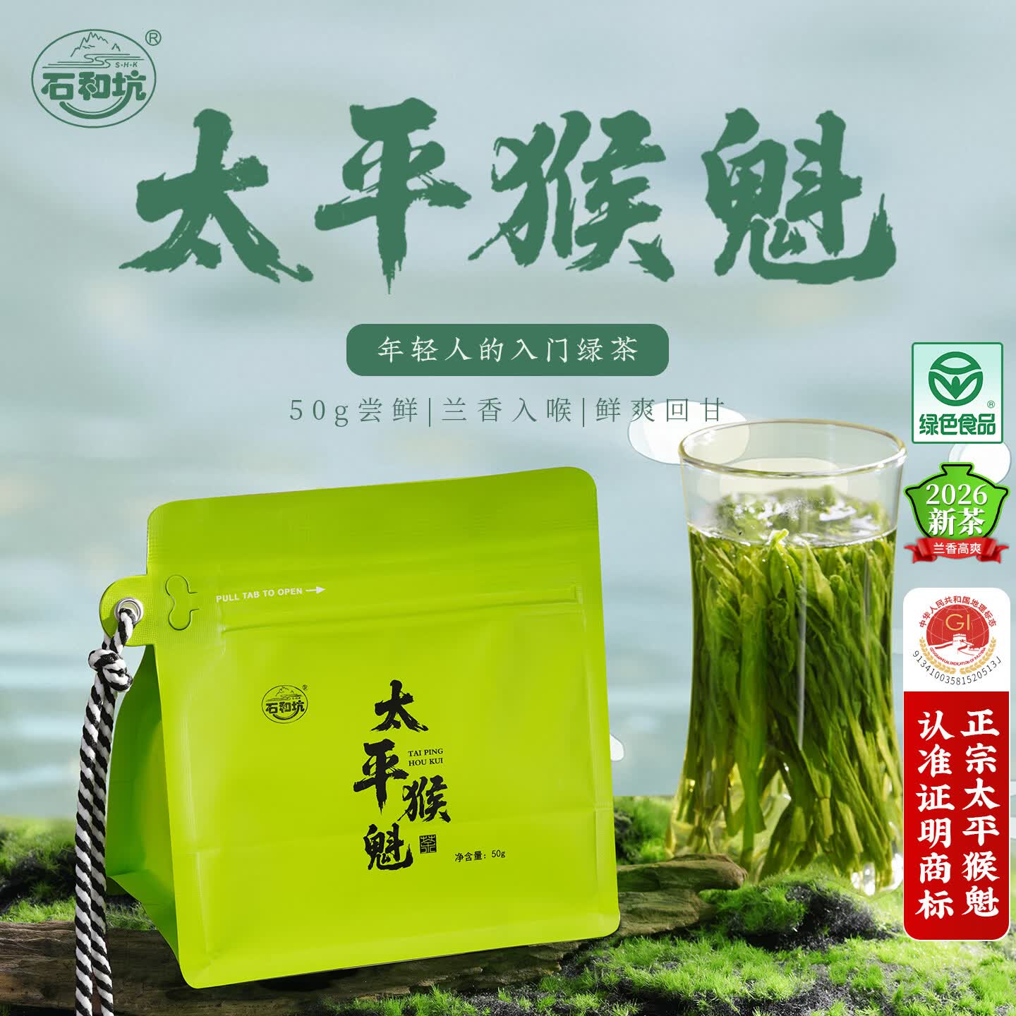 石和坑手工捏尖太平猴魁绿茶茶叶特级新茶礼盒50g送人茶礼高山2026