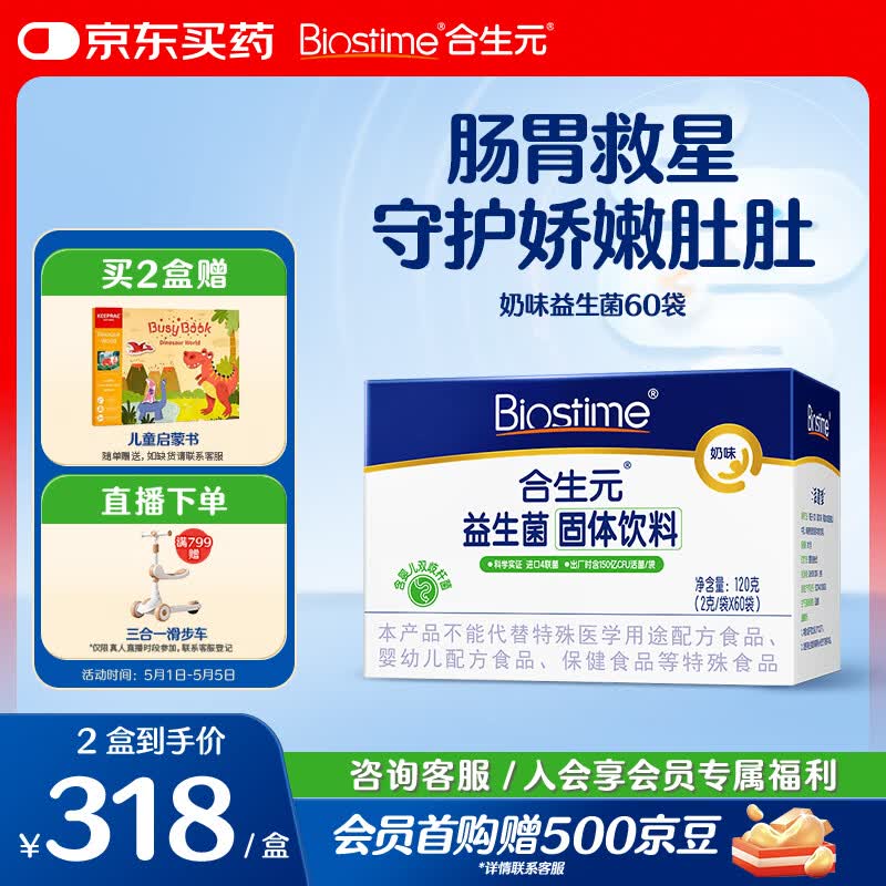 合生元（BIOSTIME）益生菌婴幼儿儿童 奶味益生元双歧杆菌百亿活菌肠胃调理60袋