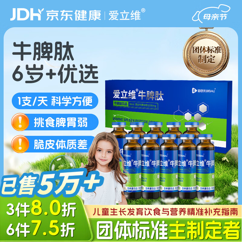 爱立维脾氨肽1200mg牛脾肽6岁+儿童成人免疫抵抗调鸡内金理脾胃口服液
