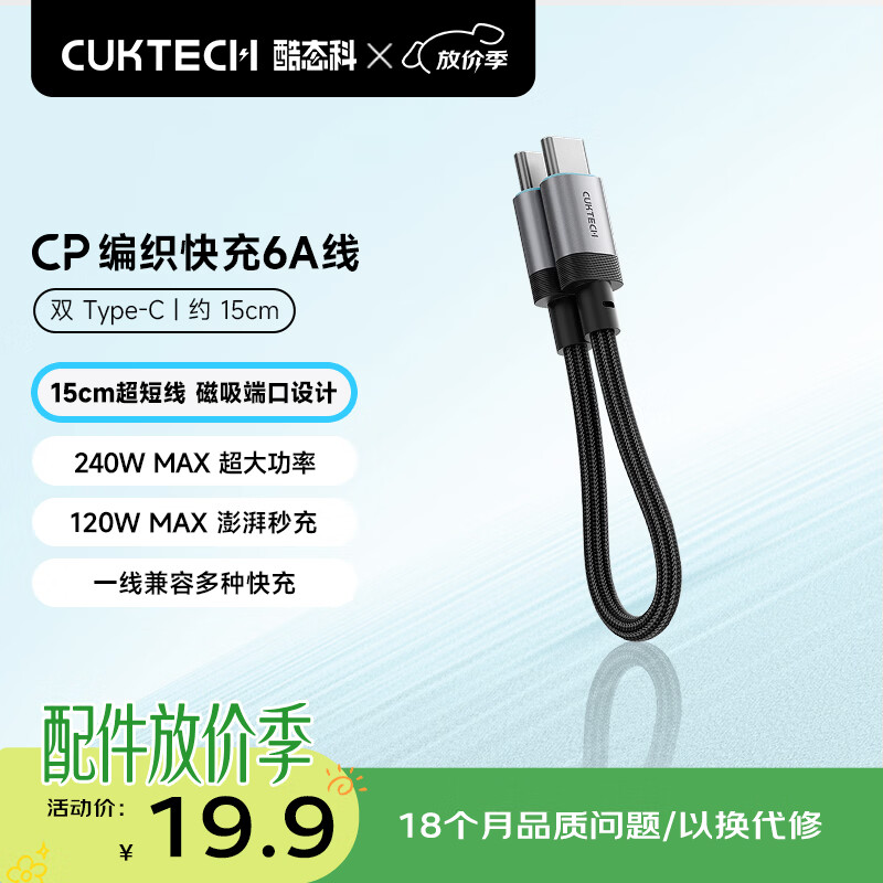 CUKTECH酷态科充电宝数据线CP编织6A充电线15CM短线240W大功率快充 适用苹果17/小米/华为平板笔记本黑色