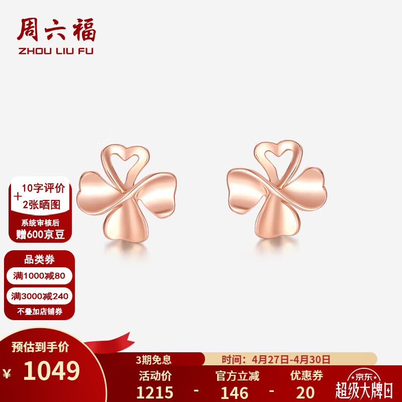 周六福（ZLF）黄18K金耳钉玫瑰金四叶草彩金耳环幸运草耳饰送女友节日礼物 现货 约0.9克