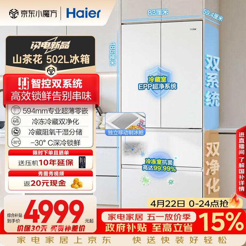 海尔（Haier）山茶花2.0「485升级」502L法式多门冰箱双系统双净化超薄零嵌制冰一级BCD-502WGHFDC4FBU1国家补贴
