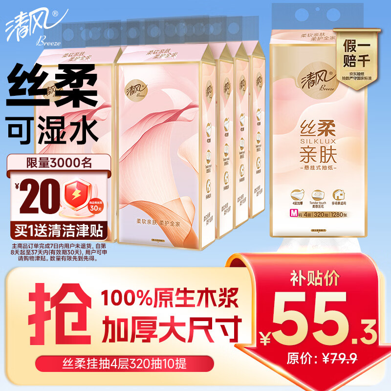 清风丝柔挂抽4层320抽*10提 到手仅55.3元