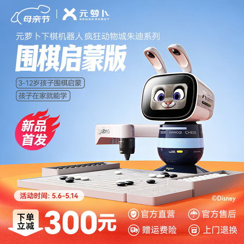 元萝卜SenseRobot-AI下棋机器人 迪士尼疯狂动物城系列朱迪 围棋启蒙版 围棋 五子棋 AI陪伴机器人