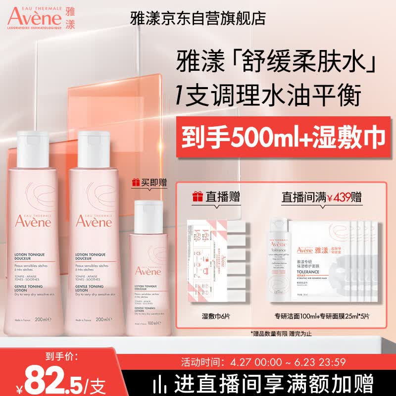 雅漾（Avene）舒润调理柔肤水200ML*2 温和补水保湿舒缓修护爽肤水粉水礼物男女