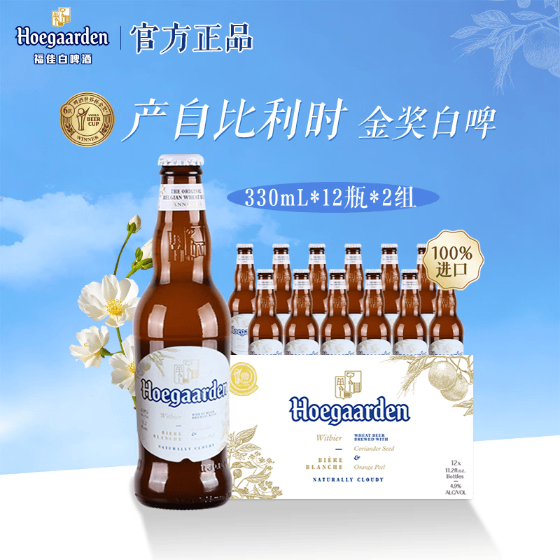 福佳白啤酒 比利时原瓶进口 精酿啤酒 金奖小麦白啤 啤酒整箱装批发 【进口白啤】 330mL 24瓶