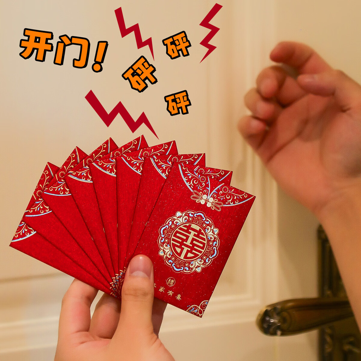 溥畔堵门红包结婚专用2026新款接亲创意开门利是封婚礼抛洒喜字小喜包 [欢娶喜嫁]卡通正百（50个装） 接亲堵门红包（可放2/5/10元等）