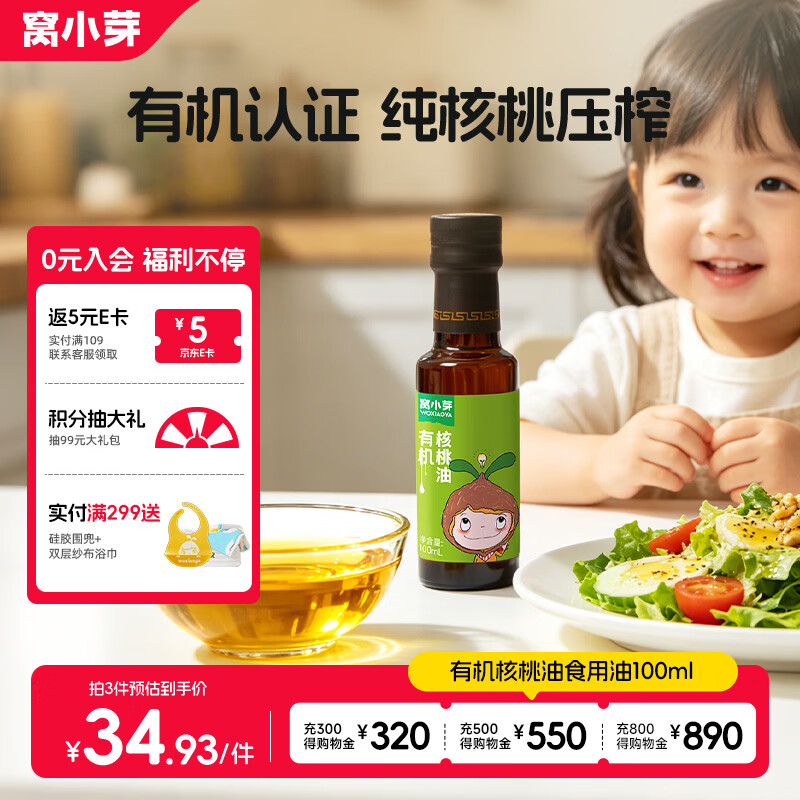 窝小芽有机核桃油食用油100ml 冷榨初榨凉拌辅食油享婴幼儿宝宝辅食食谱