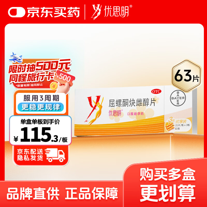 【原研药】拜耳 优思明 屈螺酮炔雌醇片 21片*3板 非紧急避孕药 短效避孕药  女性口服