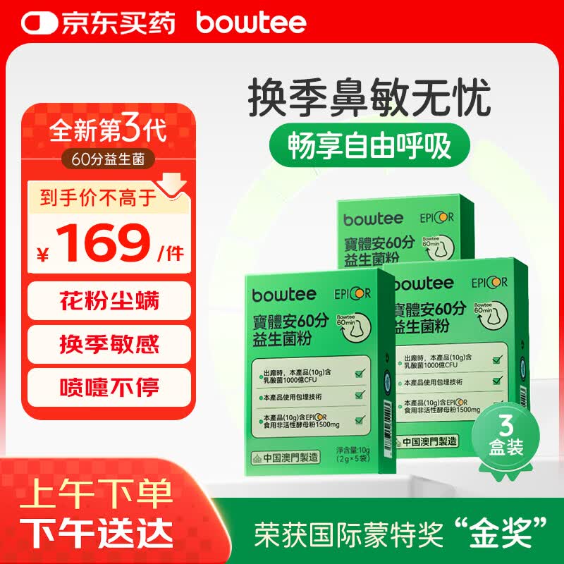 宝体安三代好鼻菌60分舒鼻舒敏儿童益生菌含益生元10g*3盒