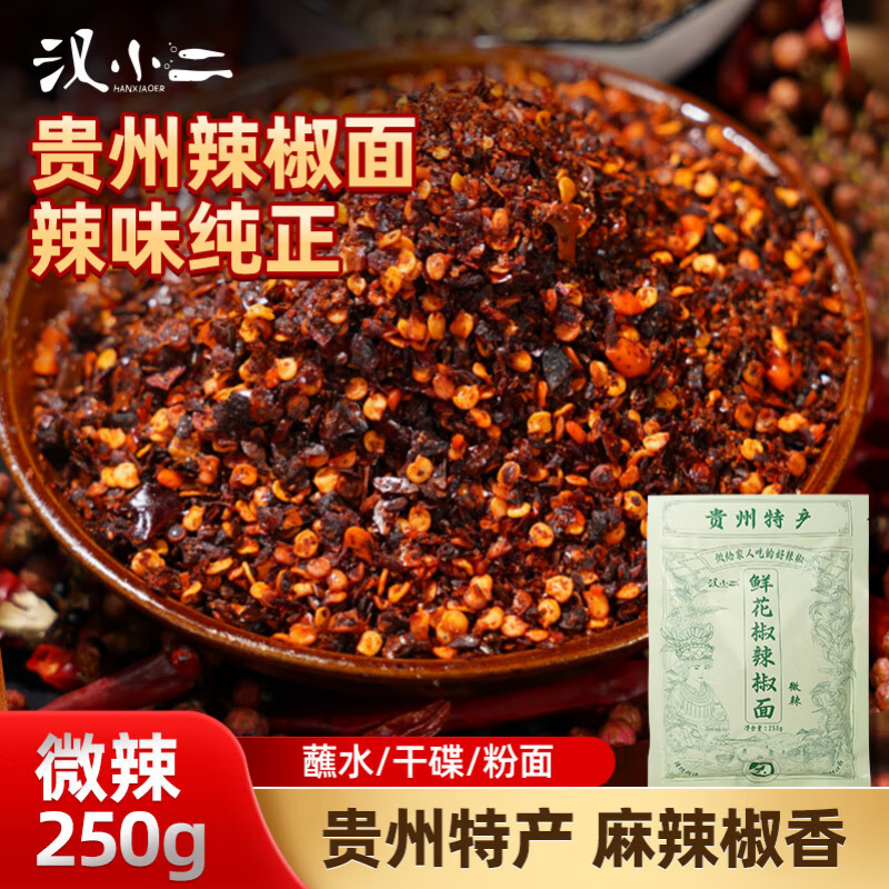 自营贵州特产鲜花椒辣椒面微辣250g 拍下【13.4元包邮】鲜椒微辣 万能蘸料 - 线报酷