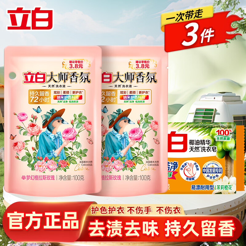 立白大师香氛洗衣液除菌除螨去异味清洗剂持久留香不伤手 【3件套】大师液200g+椰油皂