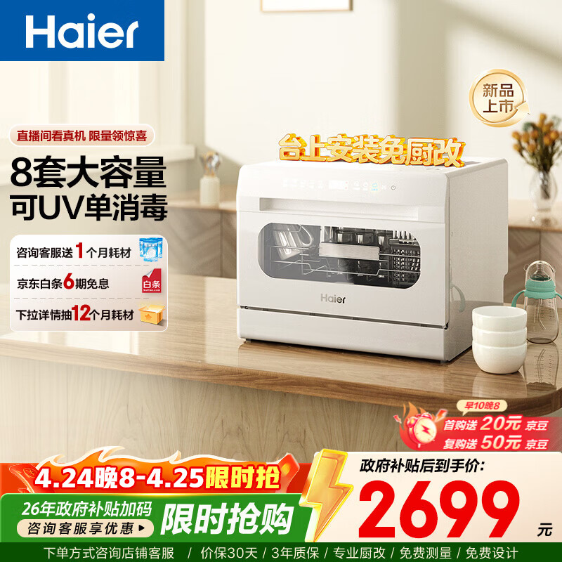 海尔（Haier）【小海贝白】小型家用台式洗碗机73升大容量高温双微蒸汽+独立UV除菌7天存储洗消一体智能开门速干 台式 8套容量 【一键独立除菌】ETW8586BBU1 冰雪白