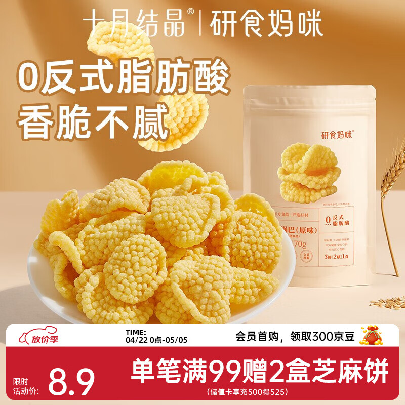 十月结晶研食妈咪孕妇零食小米锅巴营养孕期孕早期中期小吃充饥 70g 1袋 【尝鲜装】