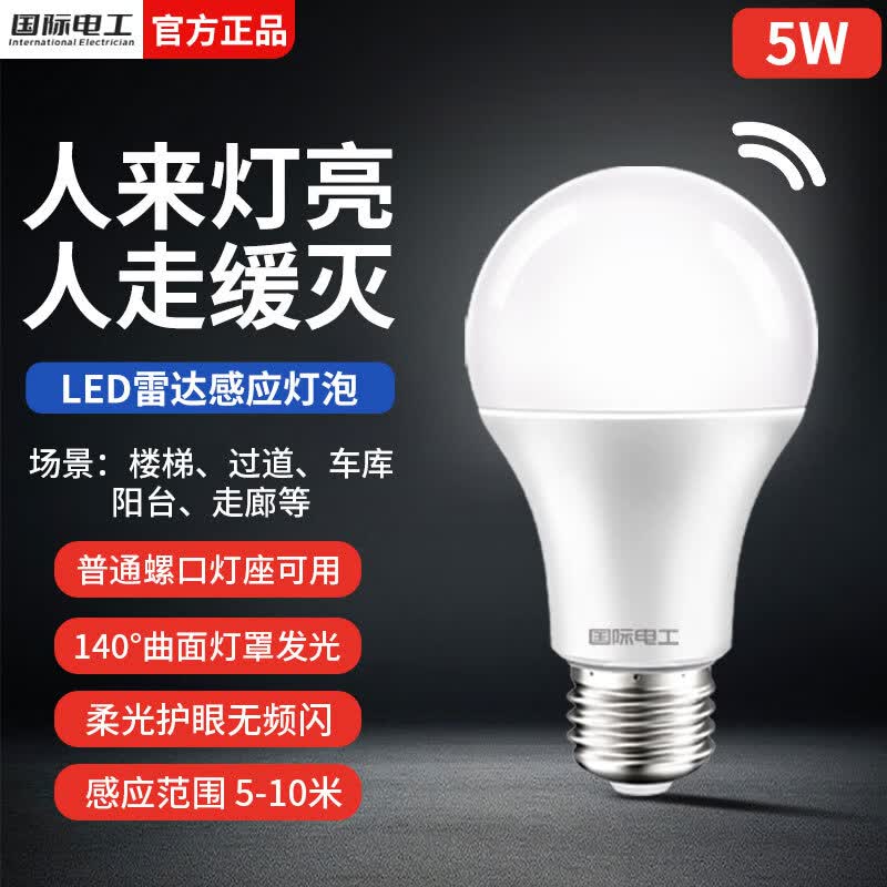 国际电工E27螺口雷达感应灯泡家用过道走廊人体感应声控灯LED节能电灯泡 雷达感应灯泡5W白光