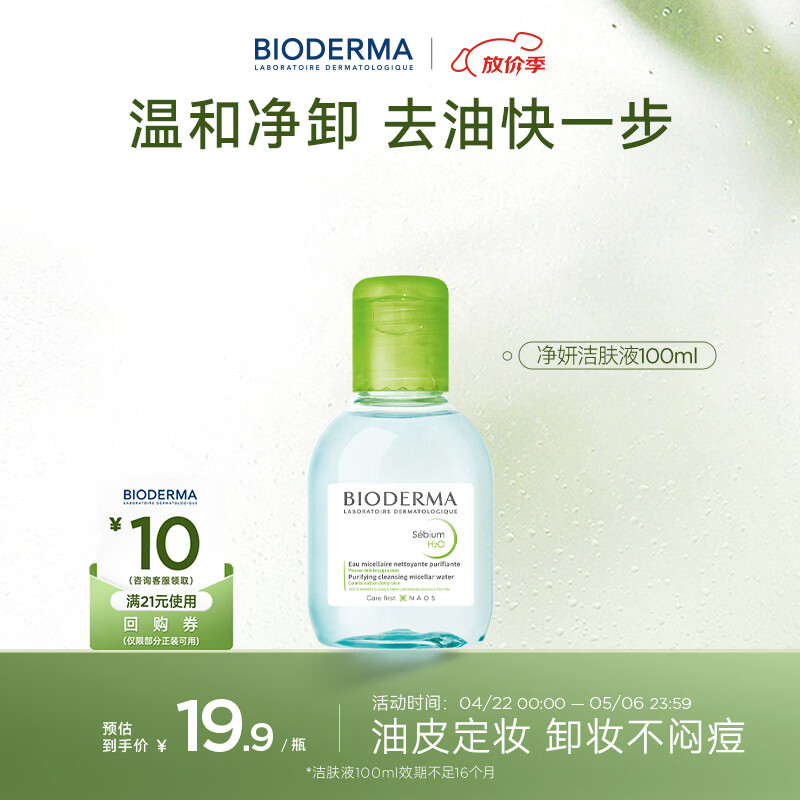 贝德玛（BIODERMA）净妍控油温和净卸洁肤液100ml 有效期27年4月