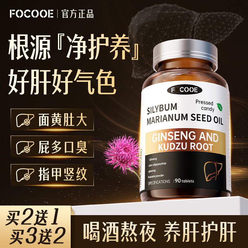 FOCOOE护肝片葛根枳椇子水飞蓟片奶蓟草男女喝酒熬夜排毒养肝护肝90片