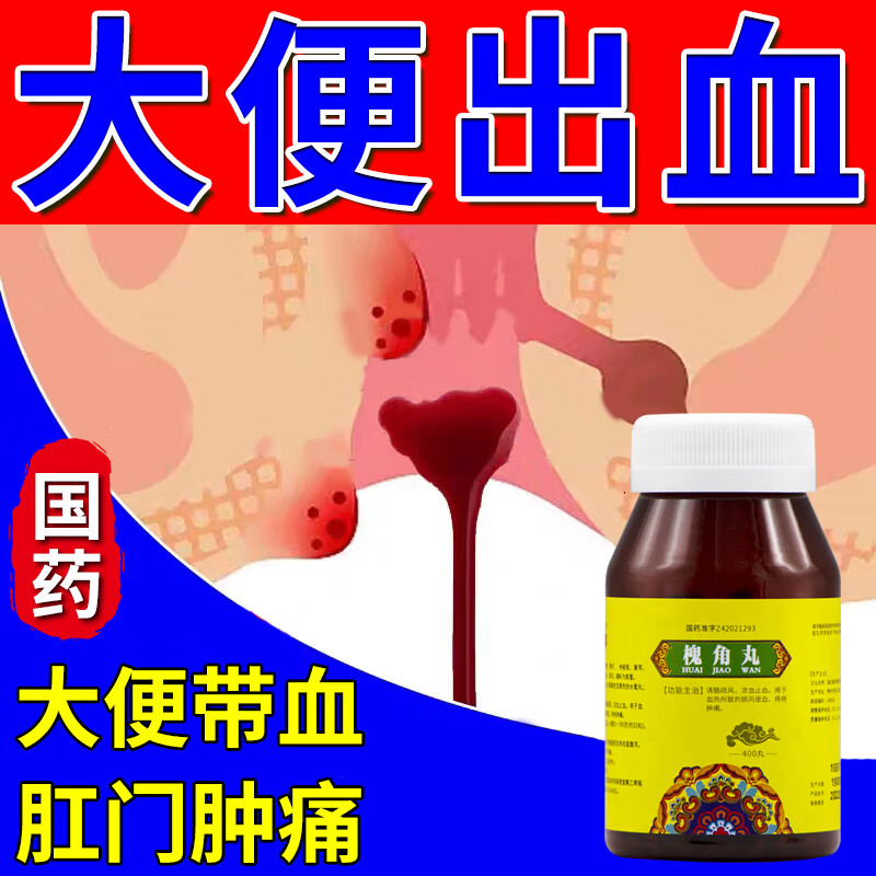 治痔疮口服专用药大便出血吃什么药 便血止血专用药 治肛门肿痛红肿