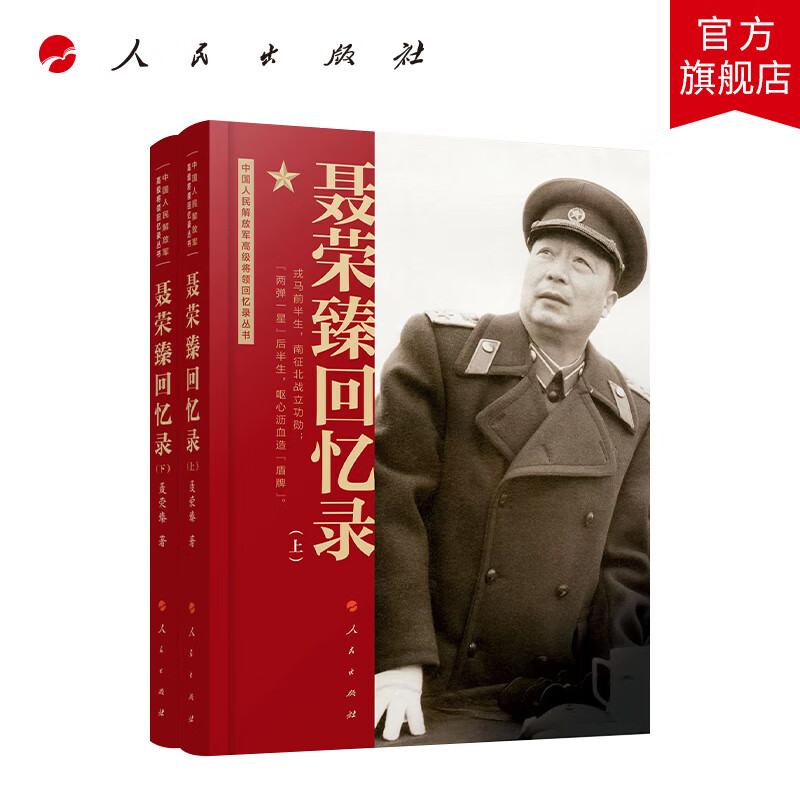 聂荣臻回忆录(上、下) 聂荣臻口述人民出版社中国十大元帅军事人物传记党政书籍