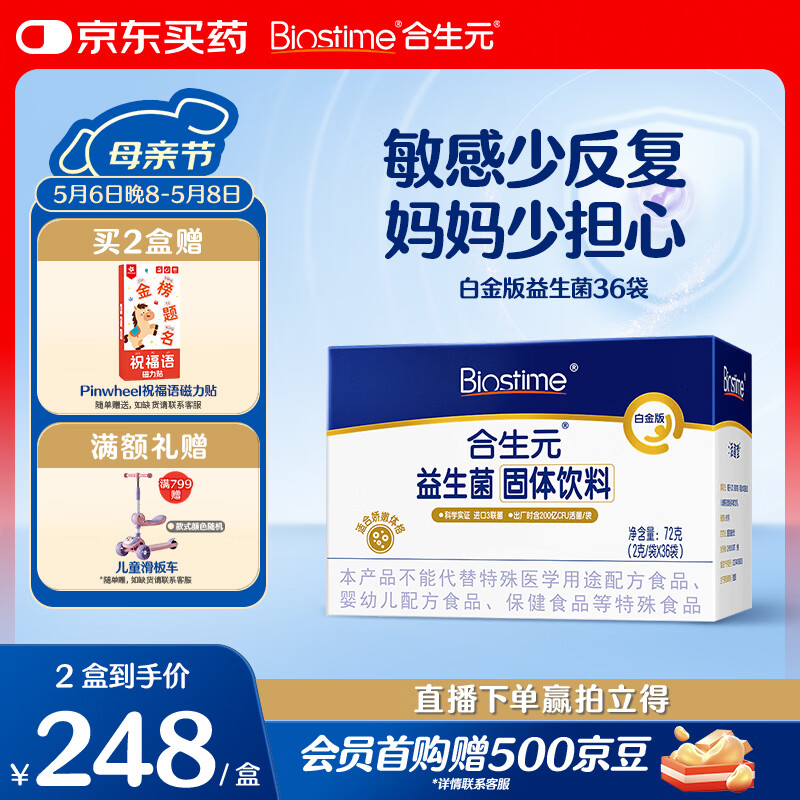 合生元（BIOSTIME）白金版益生菌儿童 m16v舒敏益生菌 敏敏救星200亿活菌