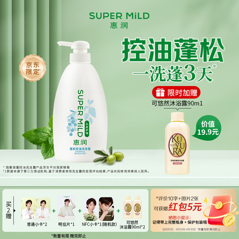 惠润（SUPER MiLD）蓬松控油洗发水 改善油扁塌 无硅油男女洗发露 600ml京东自营