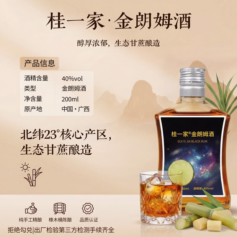 桂一家广西朗姆酒洋酒鸡尾酒莫吉托基酒调酒配制酒果酒广西原生态甘蔗酿 金朗姆 200mL 1瓶