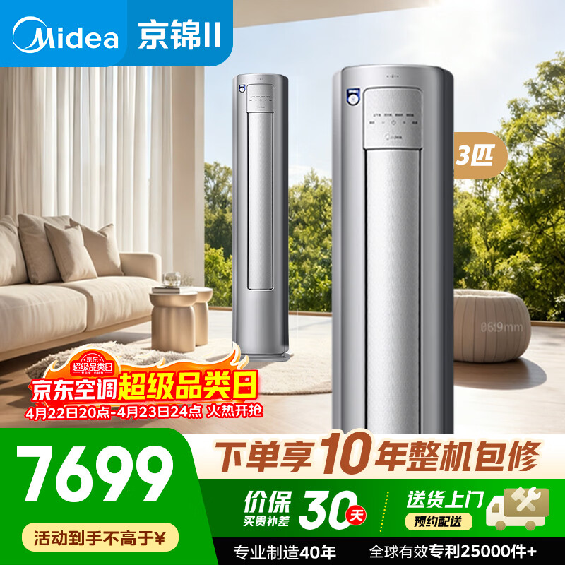 美的KFR-72LW/QJ201-1  美的空调 京锦Ⅱ柜机3P 智能语音 110°超广角送风 防直吹超大风量 冷媒环