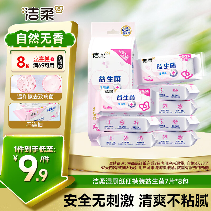 洁柔湿厕纸便携装益生菌7片*8包超迷你洁厕湿纸巾厕纸湿巾搭配卷纸