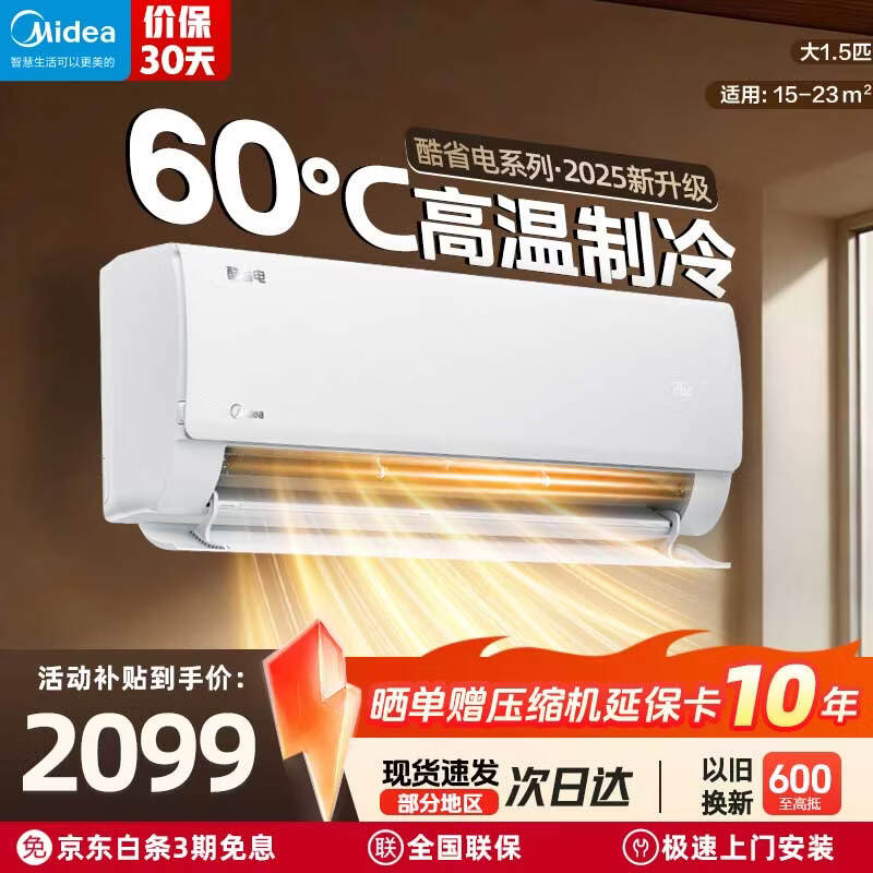 美的（Midea）国家补贴15% 酷省电二代PRO大1.5匹 空调挂机  新一级能效 ultra 变频节能省电冷暖家用卧室壁挂式 酷省电2025版 一级能效 大1.5匹 新款