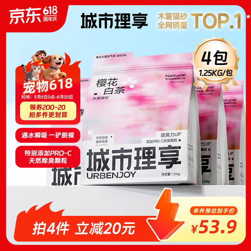 城市理享樱花白茶除臭颗粒瞬吸结团食用级木薯猫砂1.25kg*4不粘底不散团