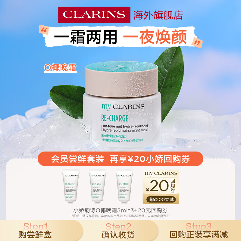 娇韵诗（CLARINS）MyClarins O椰全肤质晚霜小样5ml*3保湿补水抗衰老试用装进口