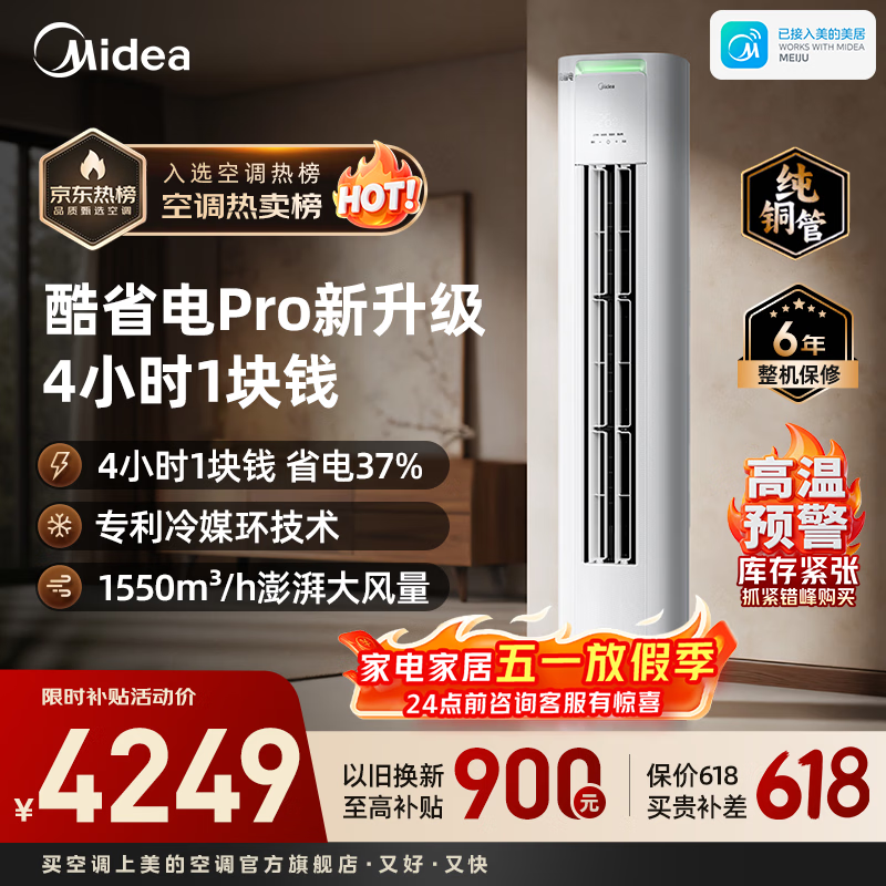 美的（Midea）双排铜管立式柜机 酷省电Pro 2匹/3匹客厅立式柜机 一级能效节能省电 变频冷暖智能家用 以旧换新 酷省电Pro 大3匹 4小时1块钱·省电37%