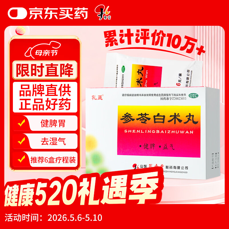 孔孟参苓白术丸孔孟 6g*10袋/盒  健脾祛湿湿气重参苓白术散调理脾胃虚弱湿排毒去除湿气瘦肚子孔圣堂健脾益气
