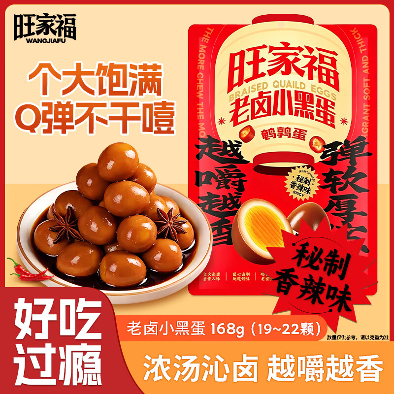 旺家福老卤小黑蛋 香辣味168g休闲零食鹌鹑蛋喜蛋即食网红办公室小吃