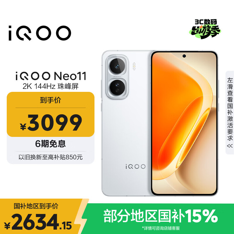 vivo iQOO Neo11 12GB+256GB 驰光白 2K 144Hz珠峰屏 骁龙8至尊版  国家补贴 iqooneo11 学生游戏手机