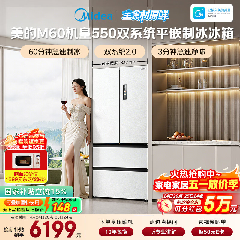 美的（Midea）M60机皇550法式四开门冰箱523L大容量超薄嵌入式双系统2.0除菌制冰白MR-550WUFIPZE国家补贴