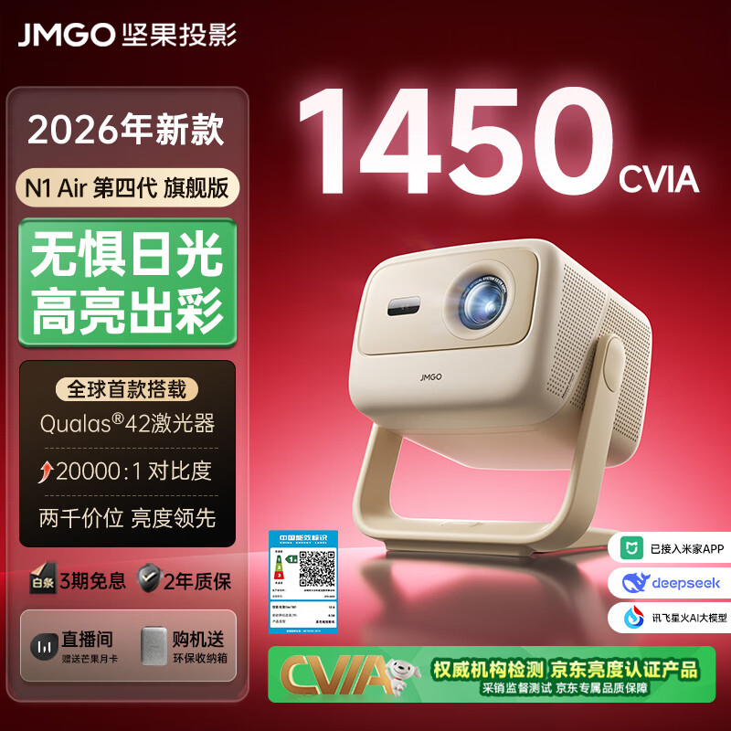 坚果投影（JMGO）N1 Air第四代旗舰版 投影仪家用 纯三色激光高清超亮 家庭影院云台投影机国家补贴（1450CVIA）